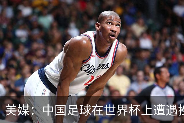 美媒：中国足球在世界杯上遭遇挫折 但希望正在重新燃起